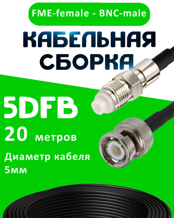 Кабельная сборка 5D-FB с разъемами FME-female - BNC-male, 20 метров Кабельная сборка 5D-FB с разъемами FME-female - BNC-male, 20 метров