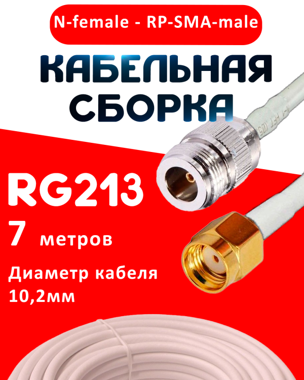 Кабельная сборка RG-213 белого цвета с разъемами N-female - RP-SMA-male, 7 метров