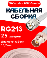 Кабельная сборка RG-213 белого цвета с разъемами TNC-male - BNC-female, 25 метров