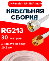 Кабельная сборка RG-213 белого цвета  с разъемами UHF-male - RP-SMA-male, 30 метров