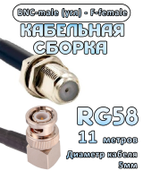Кабельная сборка 50 Ом на RG-58 с разъемами BNC-male (угловой) - F-female, 11 метров