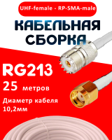 Кабельная сборка RG-213 белого цвета с разъемами UHF-female - RP-SMA-male, 25 метров
