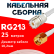 Кабельная сборка RG-213 белого цвета с разъемами UHF-female - RP-SMA-male, 25 метров