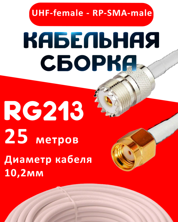 Кабельная сборка RG-213 белого цвета с разъемами UHF-female - RP-SMA-male, 25 метров