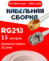 Кабельная сборка RG-213 белого цвета с разъемами RP-SMA-male - BNC-male, 15 метров