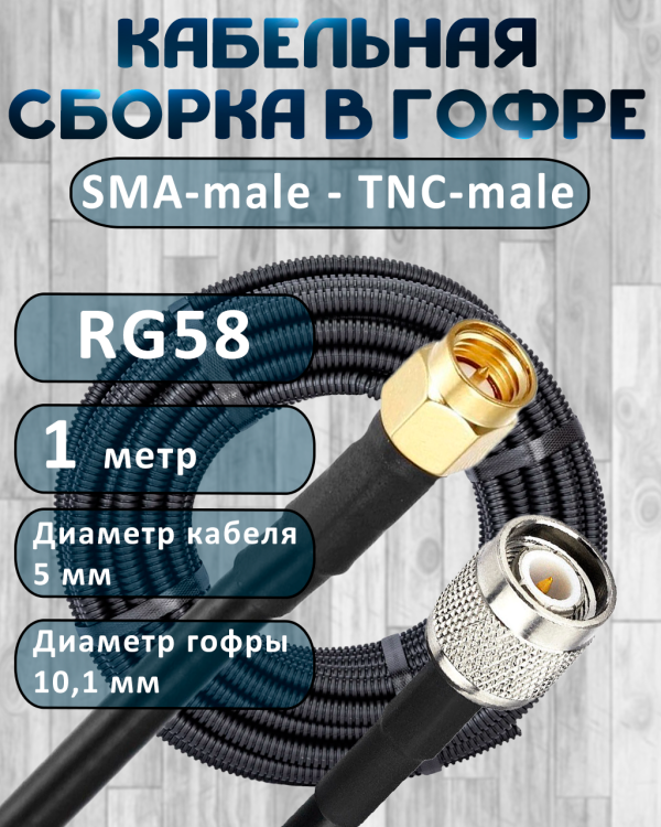 Кабельная сборка на RG-58 в гофре с разъемами SMA-male - TNC-male, 1 метр