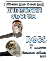 Кабельная сборка 50 Ом на RG-58 с разъемами TNC-male (угловой) - N-male (угловой), 7 метров