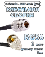 Кабельная сборка 50 Ом на RG-58 с разъемами UHF-male (угловой) - N-female, 1 метр