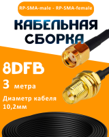 Кабельная сборка 8D-FB с разъемами RP-SMA-male - RP-SMA-female, 3 метра