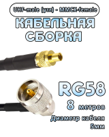 Кабельная сборка 50 Ом на RG-58 с разъемами UHF-male (угловой) - MMCX-female, 8 метров