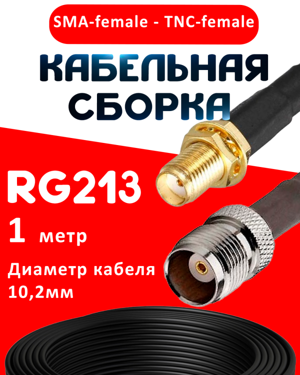 Кабельная сборка RG-213 с разъемами SMA-female - TNC-female, 1 метр Кабельная сборка RG-213 с разъемами SMA-female - TNC-female, 1 метр