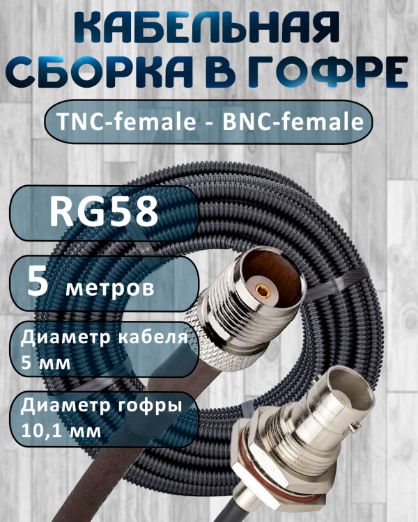 Кабельная сборка на RG-58 в гофре с разъемами TNC-female - BNC-female, 5 метров