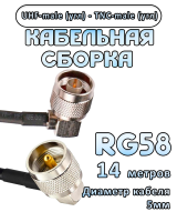 Кабельная сборка 50 Ом на RG-58 с разъемами UHF-male (угловой) - TNC-male (угловой), 14 метров