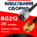 Кабельная сборка RG-213 с разъемами N-male - RP-SMA-male, 20 метров Кабельная сборка RG-213 с разъемами N-male - RP-SMA-male, 20 метров