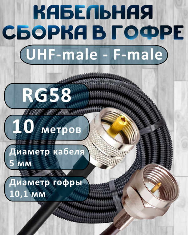 Кабельная сборка на RG-58 в гофре с разъемами UHF-male - F-male, 10 метров
