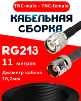Кабельная сборка RG-213 с разъемами TNC-male - TNC-female, 11 метров