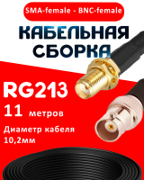 Кабельная сборка RG-213 с разъемами SMA-female - BNC-female, 11 метров