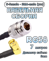 Кабельная сборка 50 Ом на RG-58 с разъемами N-female - SMA-male (угловой), 7 метров