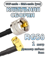 Кабельная сборка 50 Ом на RG-58 с разъемами UHF-male - SMA-male (угловой), 1 метр