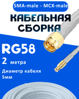 Кабельная сборка 50 Ом на RG-58 белого цвета с разъемами SMA-male - MCX-male, 2 метра