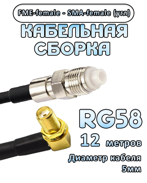 Кабельная сборка 50 Ом на RG-58 с разъемами FME-female - SMA-female (угловой), 12 метров