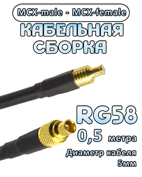Кабельная сборка 50 Ом на RG-58 с разъемами MCX-male - MCX-female, 0,5 метра