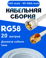 Кабельная сборка 50 Ом на RG-58 белого цвета с разъемами UHF-male - RP-SMA-male, 20 метров
