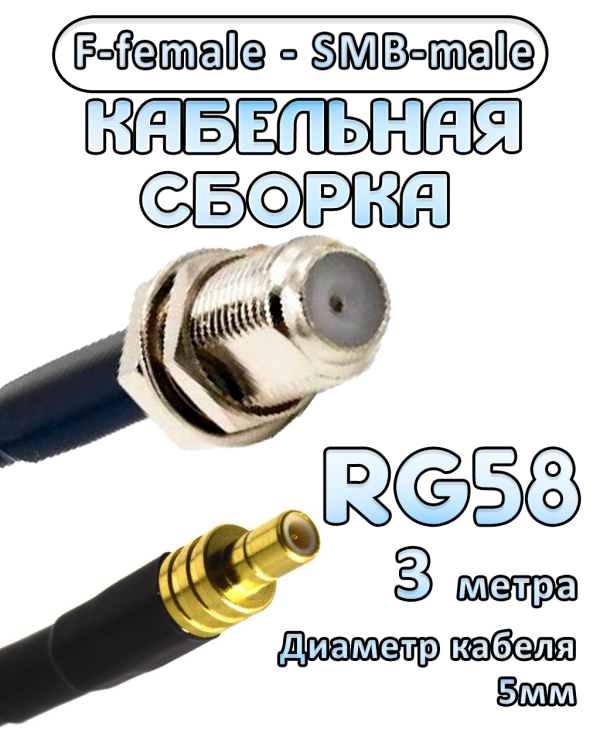 Кабельная сборка 50 Ом на RG-58 с разъемами F-female - SMB-male, 3 метра