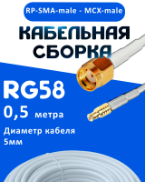 Кабельная сборка 50 Ом на RG-58 белого цвета с разъемами RP-SMA-male - MCX-male, 0,5 метра