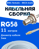 Кабельная сборка 50 Ом на RG-58 белого цвета с разъемами BNC-female - MCX-male, 11 метров