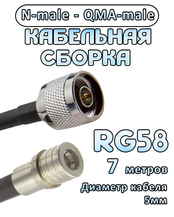Кабельная сборка 50 Ом на RG-58 с разъемами N-male - QMA-male, 7 метров