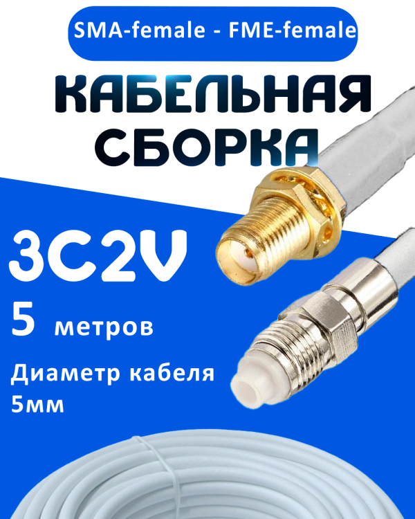 Кабельная сборка 75 Ом на 3C-2V белого цвета с разъемами SMA-female - FME-female, 5 метров