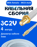 Кабельная сборка 75 Ом на 3C-2V белого цвета с разъемами SMA-female - MCX-male, 4 метра