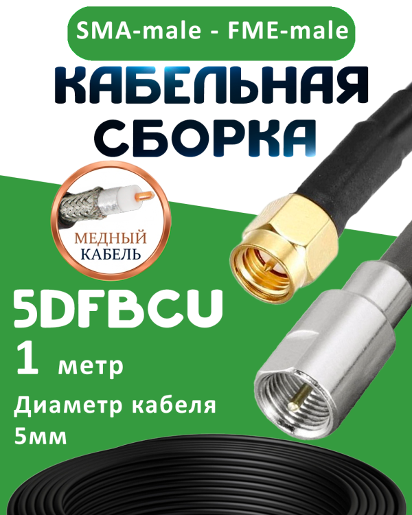 Медная кабельная сборка 5D-FB CU с разъемами SMA-male - FME-male, 1 метр