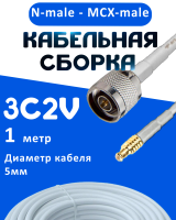 Кабельная сборка 75 Ом на 3C-2V белого цвета с разъемами N-male - MCX-male, 1 метр