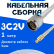 Кабельная сборка 75 Ом на 3C-2V белого цвета с разъемами N-male - MCX-male, 1 метр