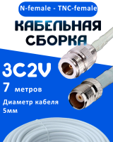 Кабельная сборка 75 Ом на 3C-2V белого цвета с разъемами N-female - TNC-female, 7 метров