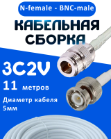 Кабельная сборка 75 Ом на 3C-2V белого цвета с разъемами N-female - BNC-male, 11 метров