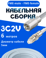 Кабельная сборка 75 Ом на 3C-2V белого цвета с разъемами FME-male - FME-female, 6 метров