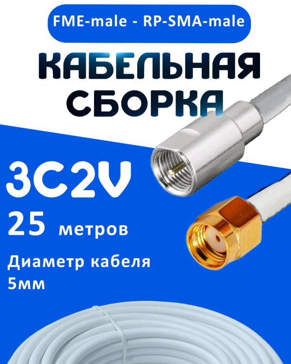 Кабельная сборка 75 Ом на 3C-2V белого цвета с разъемами FME-male - RP-SMA-male, 25 метров