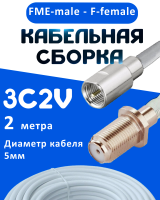 Кабельная сборка 75 Ом на 3C-2V белого цвета с разъемами FME-male - F-female, 2 метра