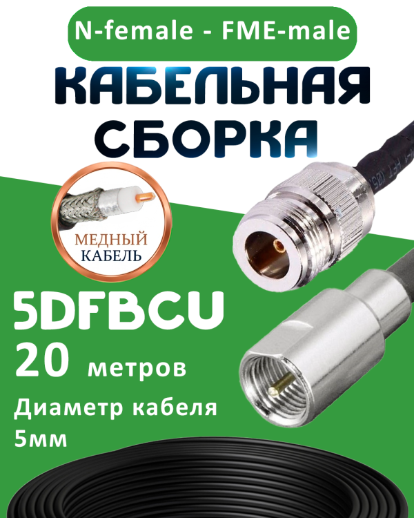 Медная кабельная сборка 5D-FB CU с разъемами N-female - FME-male, 20 метров Медная кабельная сборка 5D-FB CU с разъемами N-female - FME-male, 20 метров