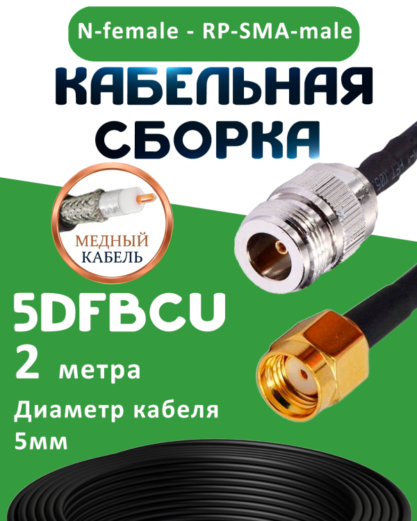 Медная кабельная сборка 5D-FB CU с разъемами N-female - RP-SMA-male, 2 метра