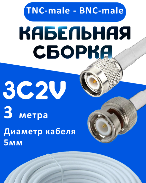 Кабельная сборка 75 Ом на 3C-2V белого цвета с разъемами TNC-male - BNC-male, 3 метра