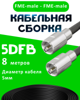 Кабельная сборка 5D-FB с разъемами FME-male - FME-male, 8 метров