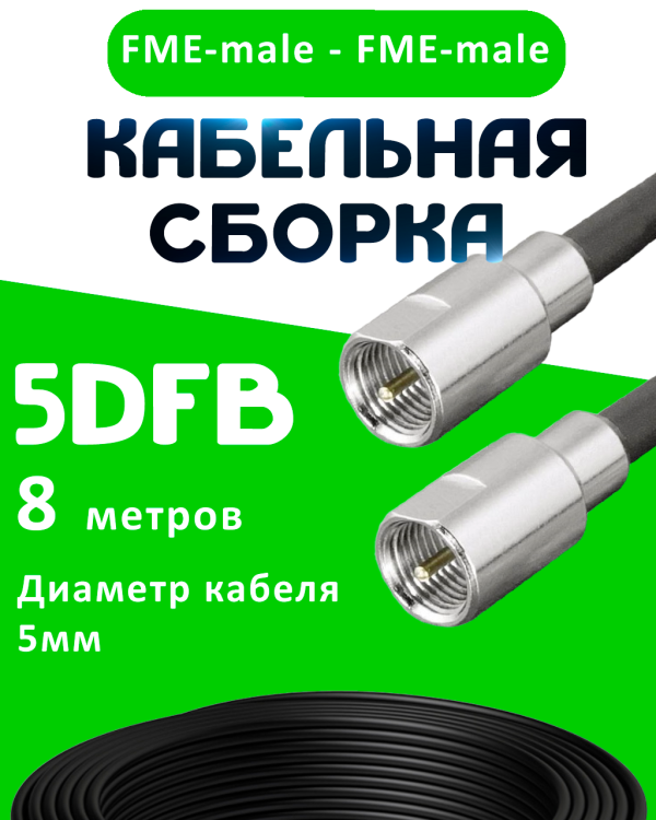 Кабельная сборка 5D-FB с разъемами FME-male - FME-male, 8 метров Кабельная сборка 5D-FB с разъемами FME-male - FME-male, 8 метров