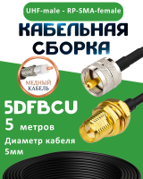 Медная кабельная сборка 5D-FB CU с разъемами UHF-male - RP-SMA-female, 5 метров