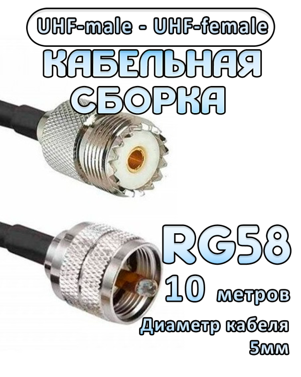 Кабельная сборка 50 Ом на RG-58 с разъемами UHF-male - UHF-female, 10 метров