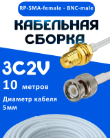 Кабельная сборка 75 Ом на 3C-2V белого цвета с разъемами RP-SMA-female - BNC-male, 10 метров