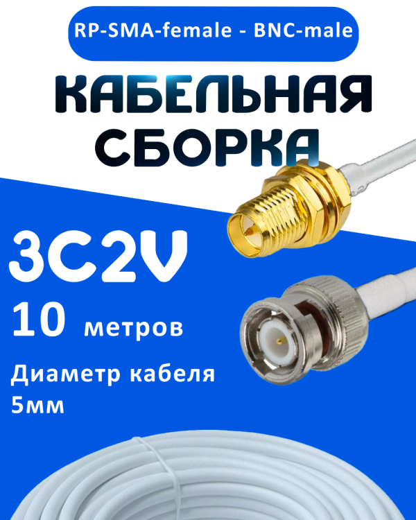 Кабельная сборка 75 Ом на 3C-2V белого цвета с разъемами RP-SMA-female - BNC-male, 10 метров